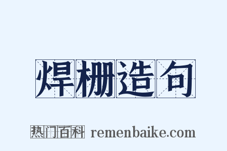 焊栅造句是什么意思的图片